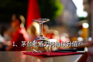 1、茅台老酒为何持续升值？