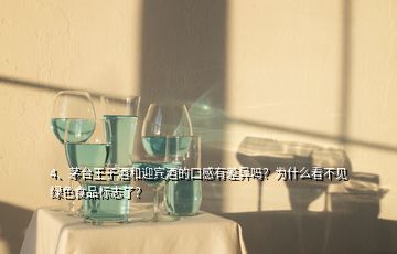 4、茅台王子酒和迎宾酒的口感有差异吗？为什么看不见绿色食品标志了？