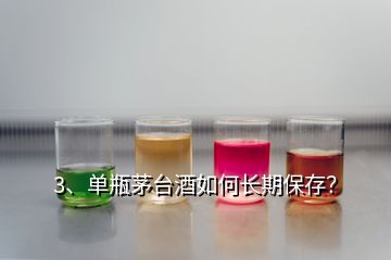 3、单瓶茅台酒如何长期保存？