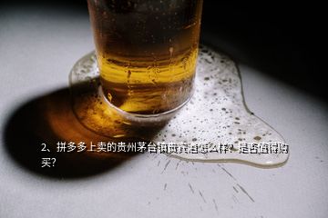 2、拼多多上卖的贵州茅台镇贵宾酒怎么样？是否值得购买？