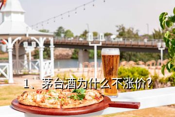 1、茅台酒为什么不涨价？