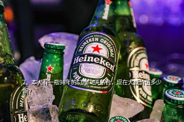 2、本人有一瓶98年的53度飞天茅台，现在大概价值多少啊？