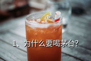 1、为什么要喝茅台？