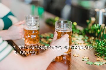 2、为什么现在很多酱香酒很便宜，都号称茅台镇的纯粮酒，真的好喝吗？