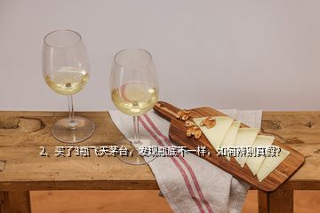 2、买了3瓶飞天茅台，发现瓶底不一样，如何辨别真假？