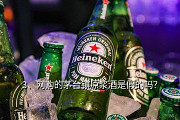 3、网购的茅台镇原浆酒是假的吗？