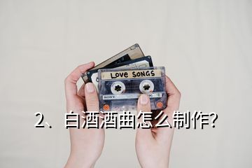 2、白酒酒曲怎么制作？