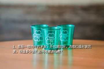 1、我有一瓶93年的茅台，外包装完好，酒瓶红蜡封装完美，现值多少钱？如何收藏请指教？