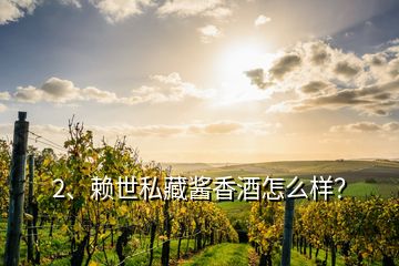 2、赖世私藏酱香酒怎么样？