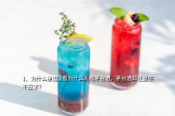 1、为什么身边没看到什么人喝茅台酒，茅台酒却还是供不应求？