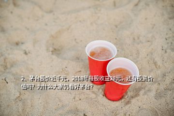 2、茅台股价近千元，2018年每股收益28元，还有投资价值吗？为什么大家仍看好茅台？