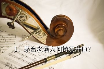 1、茅台老酒为何持续升值？