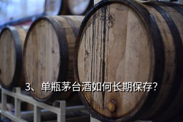 3、单瓶茅台酒如何长期保存？