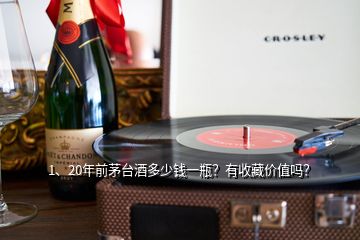 1、20年前茅台酒多少钱一瓶？有收藏价值吗？