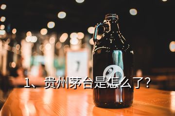 1、贵州茅台是怎么了？