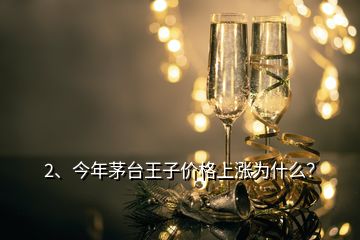 2、今年茅台王子价格上涨为什么？