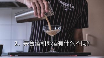 2、茅台酒和郎酒有什么不同？