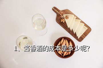 1、酱香酒的成本是多少呢？