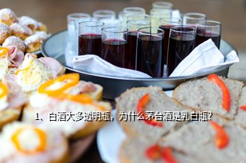 1、白酒大多透明瓶，为什么茅台酒是乳白瓶？