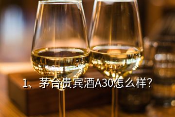 1、茅台贵宾酒A30怎么样？