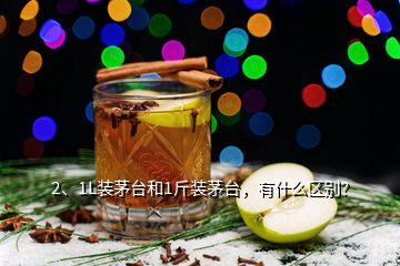 2、1L装茅台和1斤装茅台，有什么区别？