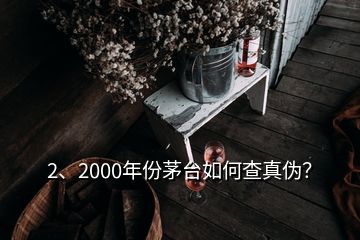 2、2000年份茅台如何查真伪？