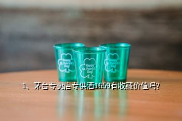 1、茅台专卖店专供酒1659有收藏价值吗？