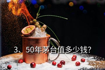 3、50年茅台值多少钱？