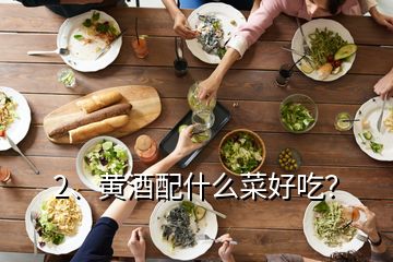 2、黄酒配什么菜好吃？