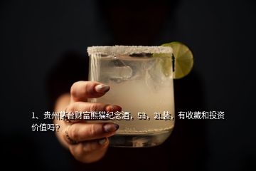 1、贵州茅台财富熊猫纪念酒，53，2L装，有收藏和投资价值吗？