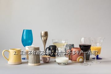 2、正宗茅台酒这么贵，为什么不多生产一点呢？