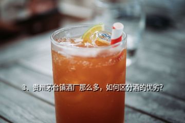 3、贵州茅台镇酒厂那么多，如何区分酒的优劣？