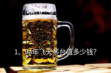 1、94年飞天茅台值多少钱？