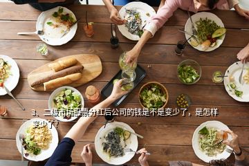 3、二级市场股票分红后公司的钱是不是变少了，是怎样变少了？