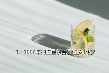 3、2006年的五星茅台酒值多少钱？