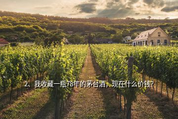 2、我收藏一瓶78年的茅台酒，现在什么价钱？