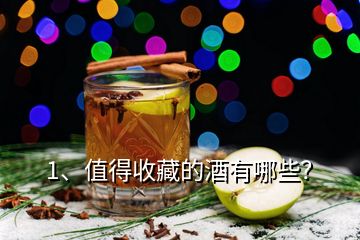 1、值得收藏的酒有哪些？