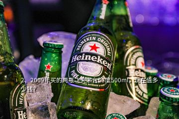 2、2009年买的两瓶飞天茅台53度500ml，现在值多少钱？