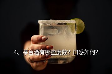 4、茅台酒有哪些度数？口感如何？