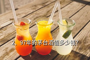 2、97年的茅台酒值多少钱？