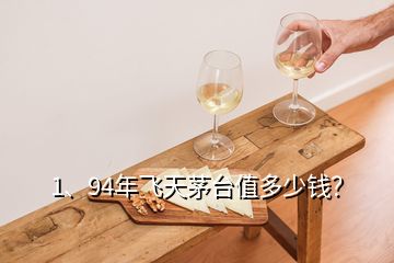 1、94年飞天茅台值多少钱？