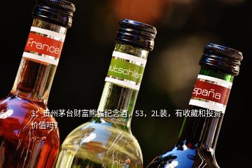 3、贵州茅台财富熊猫纪念酒，53，2L装，有收藏和投资价值吗？