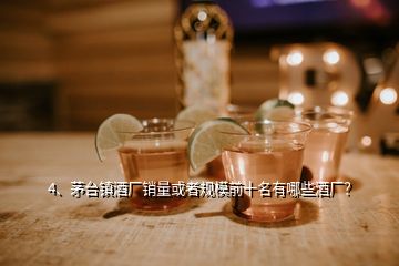 4、茅台镇酒厂销量或者规模前十名有哪些酒厂？