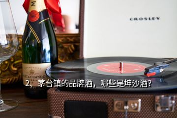 2、茅台镇的品牌酒，哪些是坤沙酒？