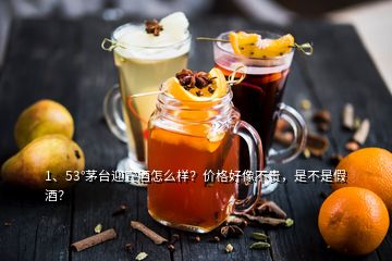 1、53°茅台迎宾酒怎么样？价格好像不贵，是不是假酒？