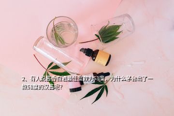 2、有人说酱香白酒最佳度数为53度，为什么茅台出了一款51度的汉酱呢？