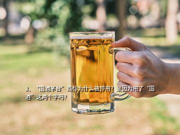 3、“国酒茅台”商标为什么被停用？是因为用了“国酒”这两个字吗？