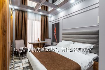 1、茅台的防伪越做越好，为什么还有假酒？