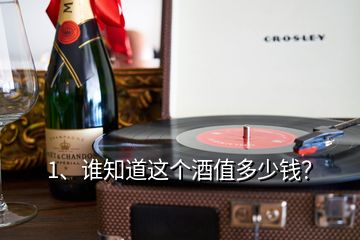 1、谁知道这个酒值多少钱？