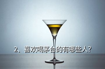 2、喜欢喝茅台的有哪些人？